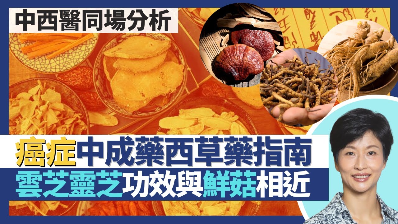 癌症中成藥西草藥注意事項中醫學堂！人參化療標靶藥易相沖 蟲草假貨多專家都分不到？雲芝靈芝抗癌防癌功效與新鮮菇相近 得一款靈芝獲中醫師處方？｜王建芳醫生 註冊中醫師黃韻婷博士｜人類健康研究所