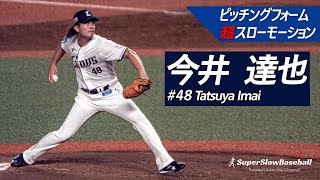 西武・今井達也投手【スローで見るプロのピッチングフォーム】 今井達也