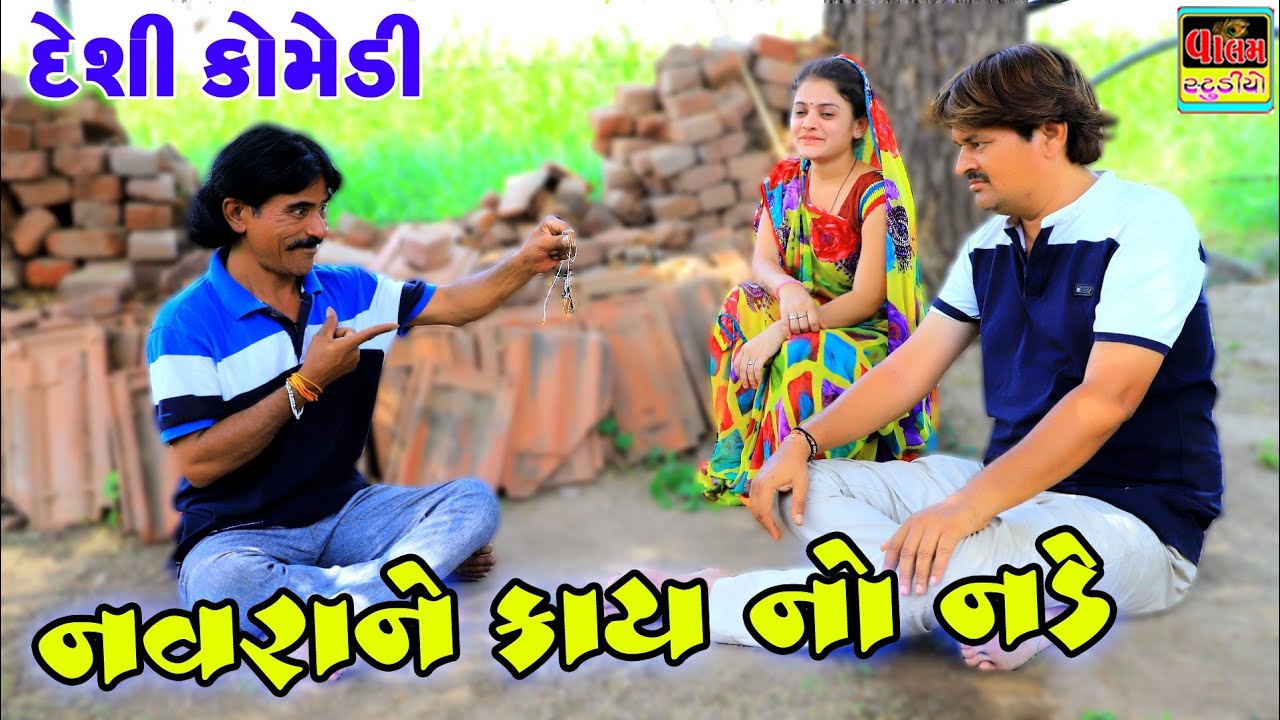 નવરાને કાંઈ નો નડે | Navrane Kai No Nade | New HD Deshi Gujrati Comedy Video |