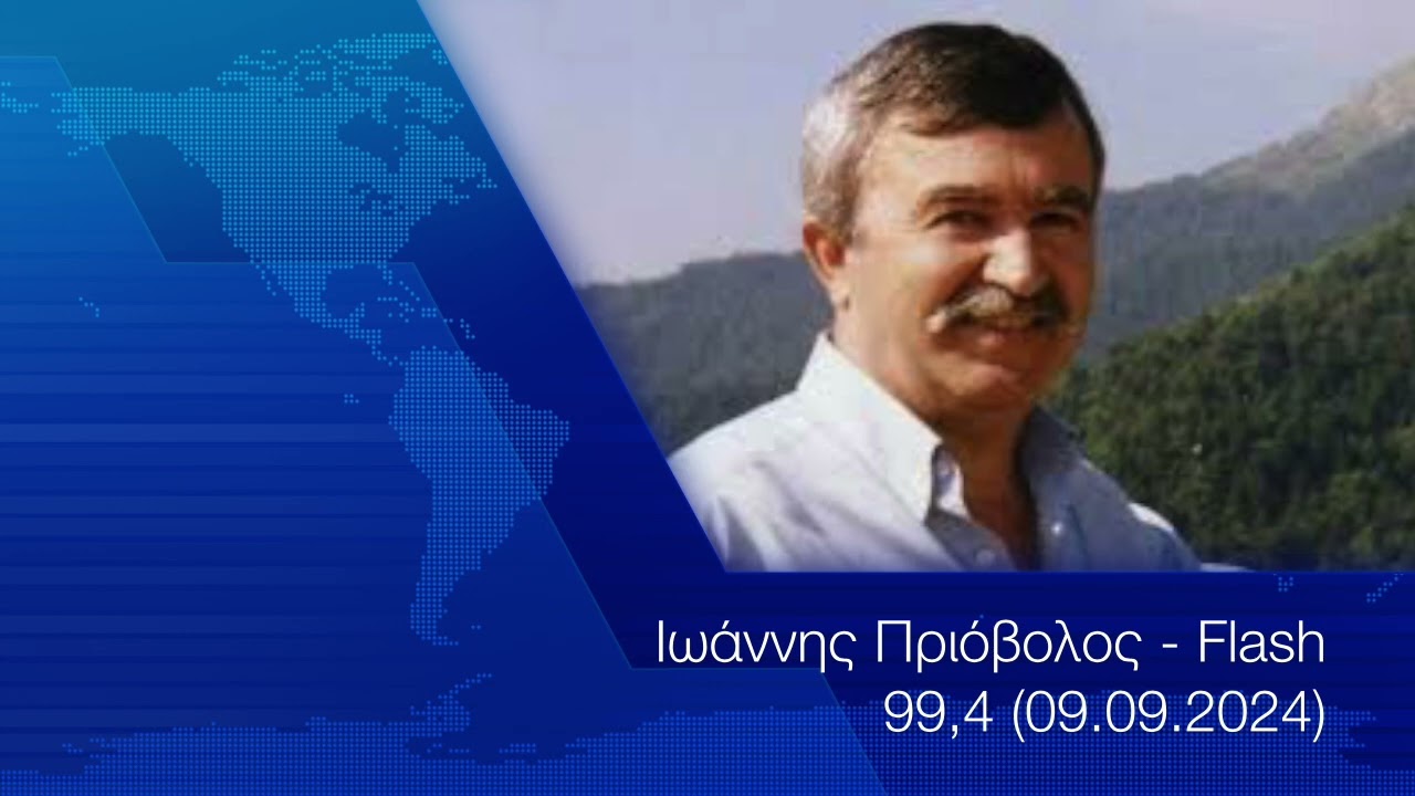 Γιάννης Πριόβολος - Flash 99,4 (09.09.2024)