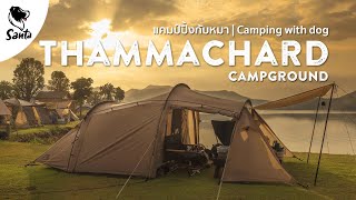 Thammachard Campground ลานติดริมอ่างเก็บน้ำลำตะเพิน บรรยากาศดีมาก ฝนตกตอนกาง| Santa Camping [Ep.23]