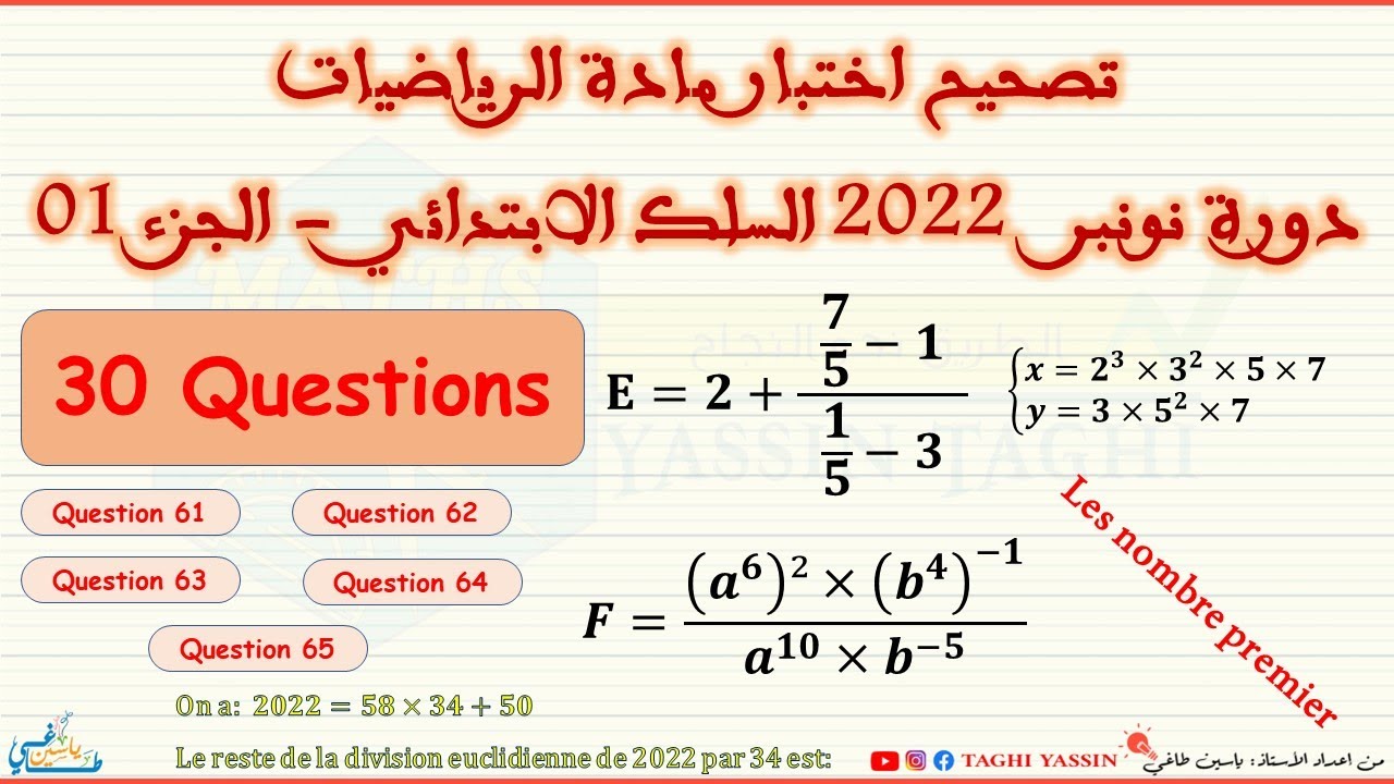 - تصحيح اختبار مادة الرياضيات لمباراة التعليم || دورة نونبر 2022 || السلك الابتدائي - الجزء الأول