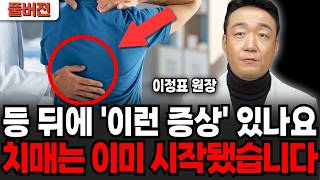 등 뒤에 '이런 증상' 있나요, 치매는 이미 시작됐습니다 (이정표 원장 / 풀버전)