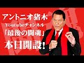 アントニオ猪木公式Youtubeチャンネル「最後の闘魂」開設!