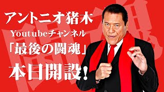 アントニオ猪木公式Youtubeチャンネル「最後の闘魂」開設！