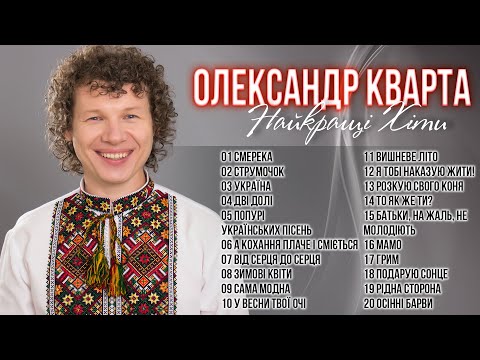 Олександр Кварта - Найкращі пісні! Українські пісні. Кращі українські пісні.