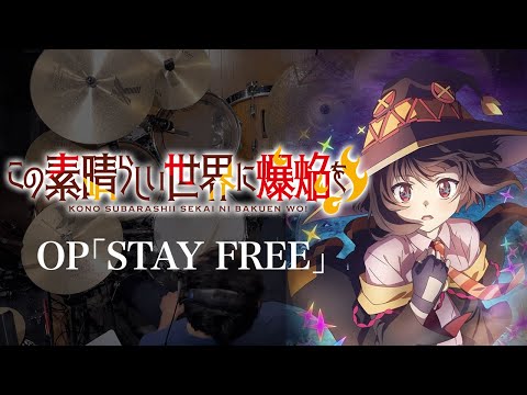 『この素晴らしい世界に爆焔を！』OP「STAY FREE」(Machico)ドラム叩いてみた。/ Konosuba bakuen OP STAY FREE Drum cover