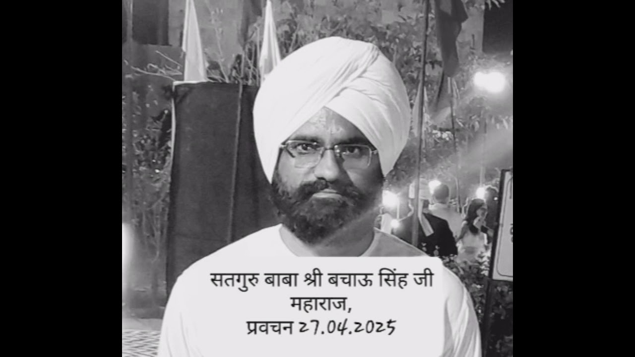 सच्ची दौलत ही अमीर बनाती है-सतगुरु बाबा बचाऊ सिंह जी महाराज,प्रवचन 27.04.2025