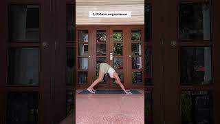 Упражнения из йоги для красивой осанки✨ - Александра Поснова