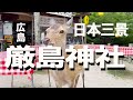 広島「 厳島神社 」日本三景
