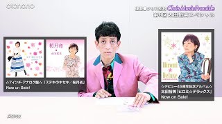 クリス松村otonano連載【クリス ミュージック プロマイド】⑥太田裕美スペシャル