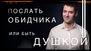 Как реагировать на оскорбления [7 шаблонов] Как поставить человека на место