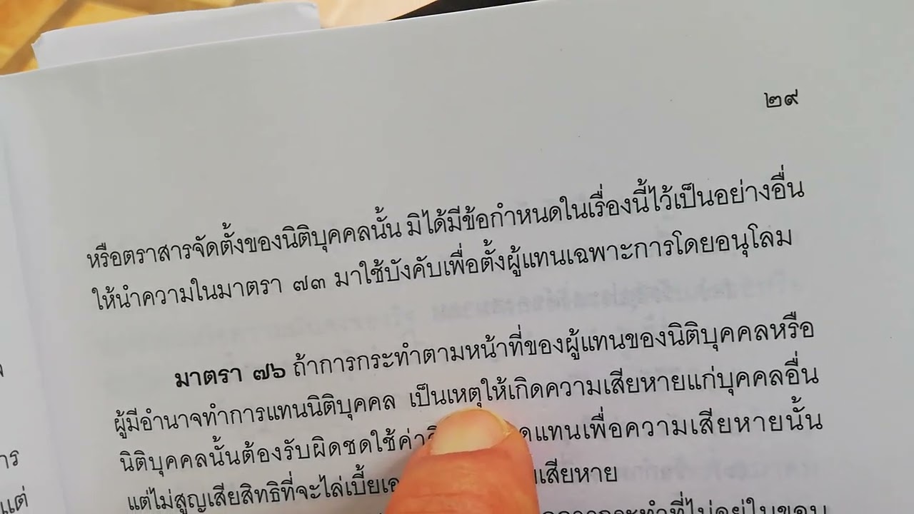 กฎหมาย​แพ่ง​ นิติ​บุคคล​มาตรา​ 76 ใคร​ต้อง​รับผิดชอบ​ใน​ทาง​แพ่ง​