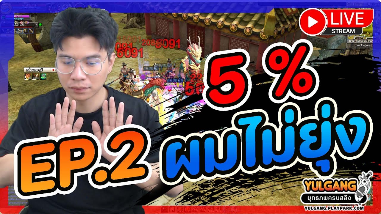 🔴[ LIVE ] Yulgang PC :แพทช์ 5 % รอบนี้ผมขอทำเมินได้มั้ย EP.2 !
