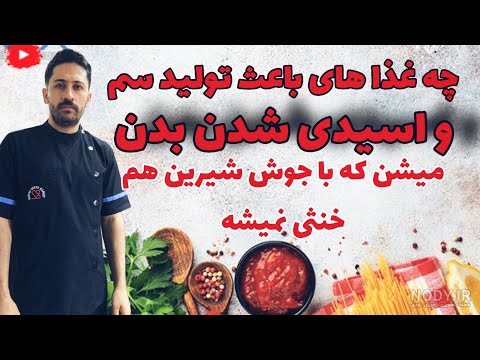 چه غذا های بدن را اسیدی میکنند و باعث ایجاد بیماری زایی میشن راز سلامتی قلیایی شدن بدن