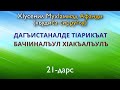 21. Х!усенил Мух!аммад Афанди (къудиса сирругьу) 21-дарс