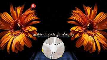 سورة الماعون مكتوبة و بصوت