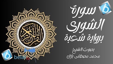 سورة الشورى برواية شعبة بن عياش للشيخ محمد مصطفى بلال