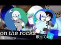 俺の嫁と『on the rocks』歌ってみた【@SonoCa×歌手音ピコ】