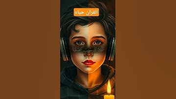 القران الكريم #اكسبلور #القزابري #دويتو #المصحف #youtubeshort #duet #لايك #الرحمن #تيك_توك #tiktok