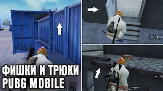 5 Крутых Фишек и Трюков в Pubg Mobile!