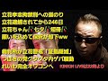キンキンLIVE　立花ちゃん七夕🎋短冊願いを込めて保釈申請が見事に却下w　裁判所が立花警戒「証拠隠滅」　つばさの党グタグタ内ゲバ騒動　れいわ完全オワコンへ　＃概要欄へ