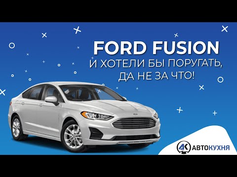 Ford Fusion 1.5 ecoboost USA 2020. Он вас удивит! Тест-драйв авто из Америки