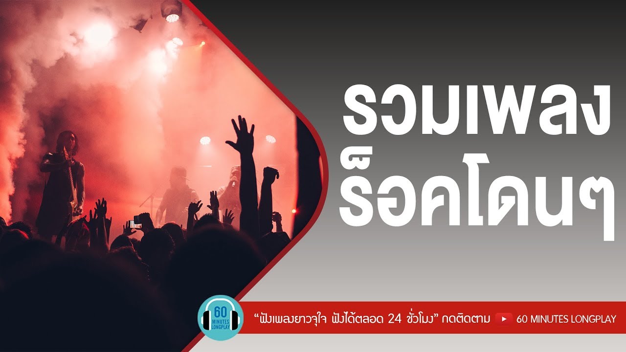รวมเพลงร็อคโดนๆ l ไท ธนาวุฒิ,เสือ ธนพล,Y Not 7,Loso l [ทิ้งรักลงแม่น้ำ,ชาวนากับงูเห่า,ใจสั่งมา]