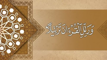 تلاوة هادئة لسورة الأعلى بصوت الشيخ خالد هليل العنزي