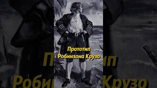 История Шотландского Моряка. Александр Селькирк: Прототип Легендарного Робинзона Крузо #Shorts