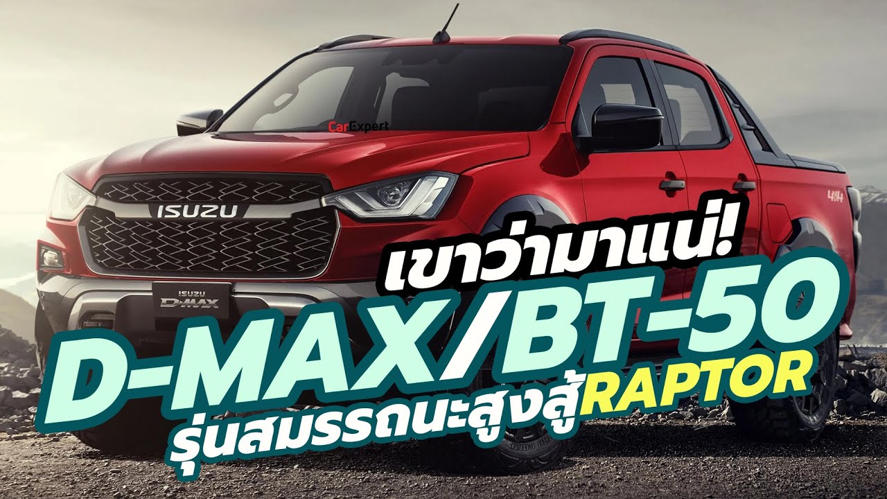 Isuzu / Mazda ซุ่มพัฒนา D-MAX / BT-50 Pro รุ่น Off-Road สเปคเทียบชั้น Ford Ranger Raptor