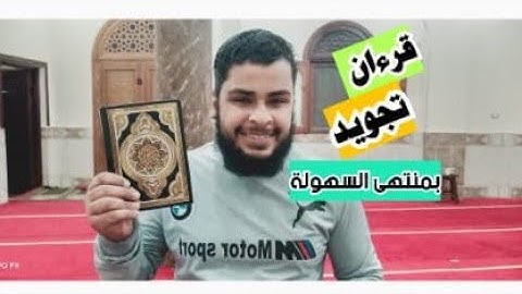 حفظ الآيات من (١٠) إلى (١٥) من سورة القلم بأحكام التجويد