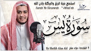 🔊 سورة يس – تلاوة خاشعة بصوت علاء عقل (صوت هادئ وراقي)