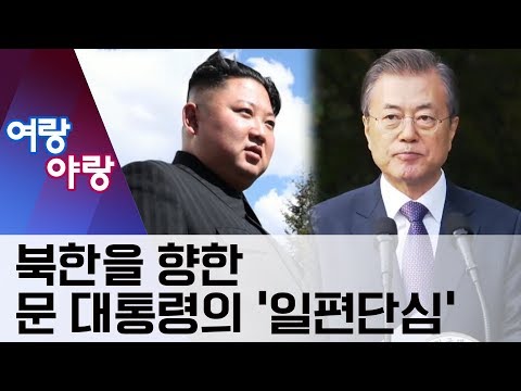 [여랑야랑]북한을 향한 문 대통령의 ‘일편단심’ | 뉴스A