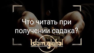 Что читать при получении садака?