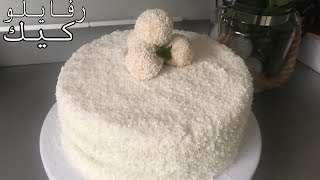 كيكة الرفايلو لذيد وسهلة تحضير بمذاق ولا اروع?/Raffaello Cake ?