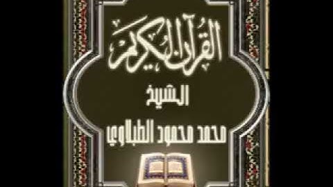 سورة الكوثر ١٠٨ تجويد محمد محمود الطبلاوي