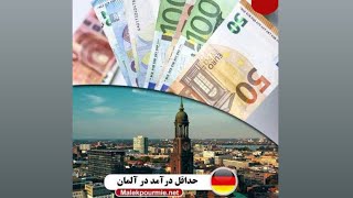 حداقل درآمد در آلمان 