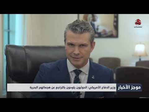 وزير الدفاع الأمريكي: الحوثيون يلوحون بالتراجع عن هجماتهم البحرية | موجز الاخبار