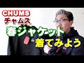 春にお勧めのジャケットをご紹介！チャムス　ＣＨＵＭＳ　レディバグジャケット　メンズファッション　コーディネート　ブルーライン（ＢＬＵＥＬＩＮＥ）ファッションYouTube