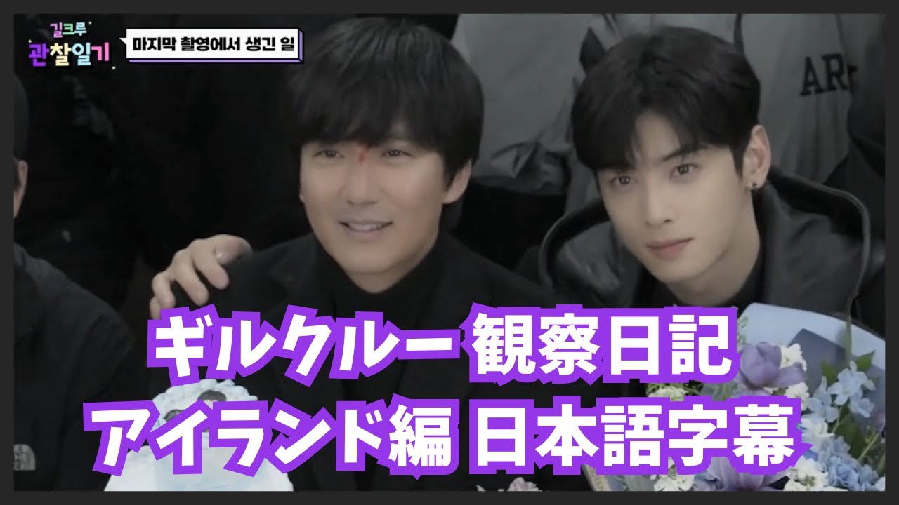 ［日本語字幕］ギルクルー観察日記 アイランド編 | キムナムギル チャウヌ ソンジュン