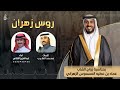 شيلة عرضة روس زهران كلمات محمد الطيب اداء عبدالعزيز الكناني 