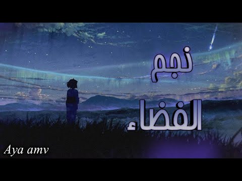 نجم الفضاء اغنيه عربية فصحى بدون موسيقى 