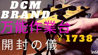 DCM BRAND 軽作業用【万能作業台】開封の儀と組み立てレビュー/Workbench #DIYチャンネルangel