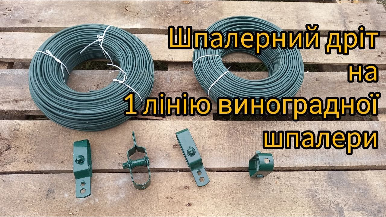 Дріт для виноградної шпалери, натяжка, підв'язування лози 