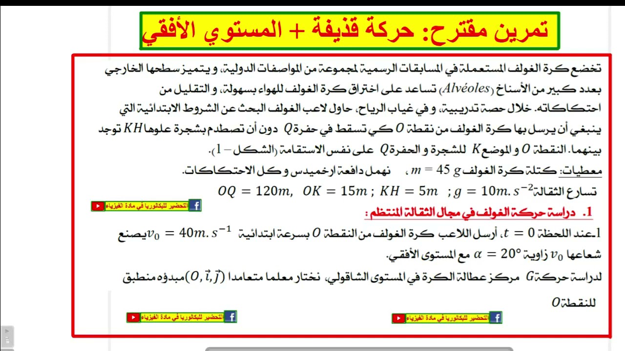 تمرين مقترح : حركة القذيفة + المستوي الأفقي