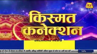 Kismat Connection: एक प्रयोग से बदलें अपनी किस्मत | Daily Horoscope | Shailendra Pandey | 23 July