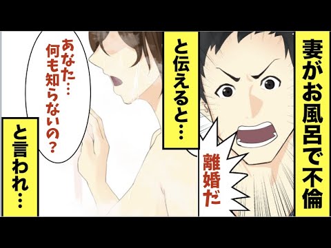 【漫画】嫁が不倫相手とお風呂に入ってた→「離婚する」と伝えたら思わぬ急展開にww【スカッと】【マンガ動画】