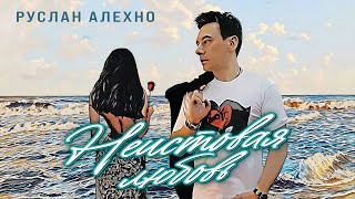 картинка: Руслан Алехно — «Неистовая любовь». ПРЕМЬЕРА ПЕСНИ 2024!