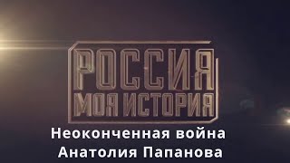 Неоконченная война Анатолия Папанова   Телепроект Моя История